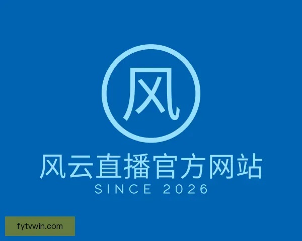 介绍风云直播官方网站